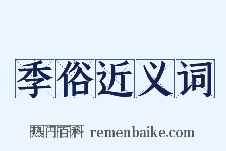 季俗近义词是什么意思的图片